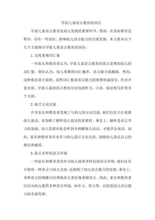 学前儿童语言教育的误区