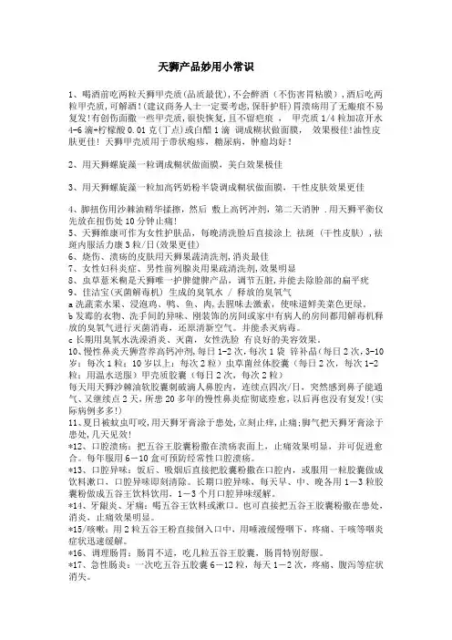天狮产品妙用小常识