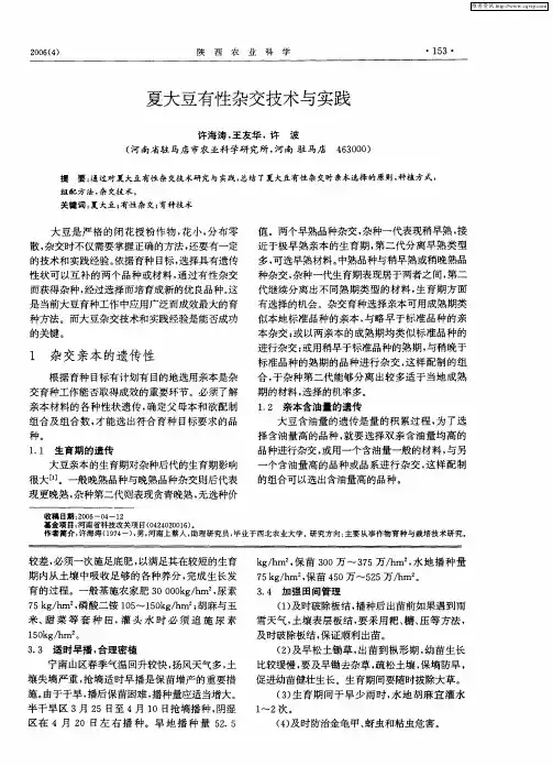 夏大豆有性杂交技术与实践