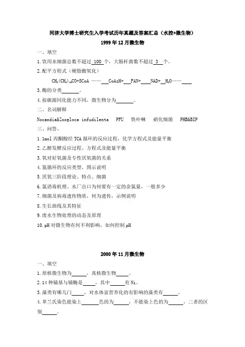 同济大学博士研究生入学考试历年真题及答案汇总(水控+微生物)