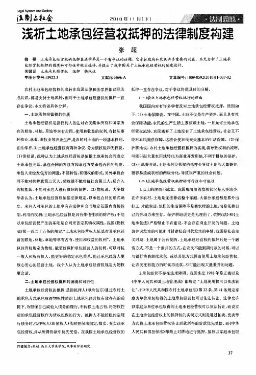 浅析土地承包经营权抵押的法律制度构建