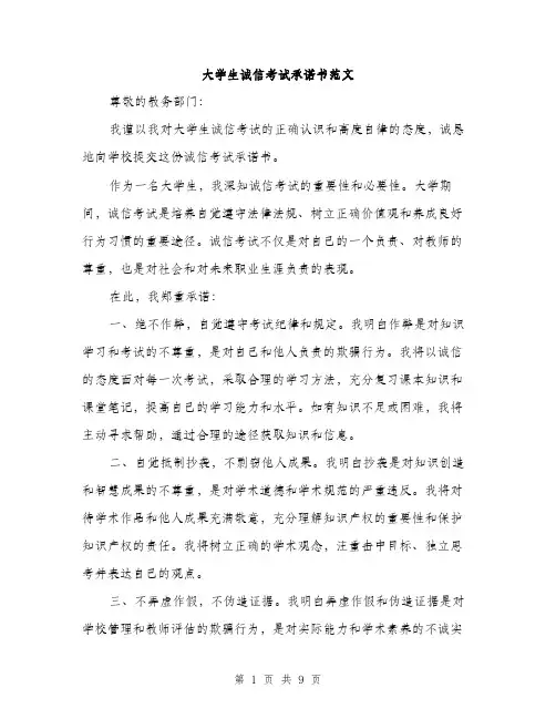 大学生诚信考试承诺书范文（五篇）