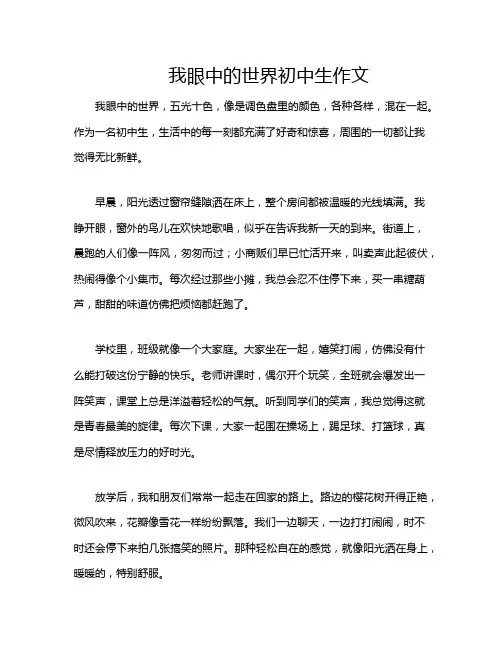 我眼中的世界初中生作文