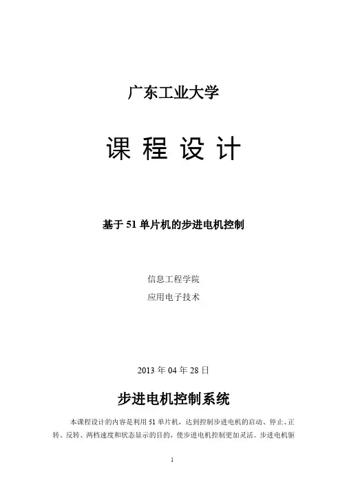 基于51单片机的步进电机控制
