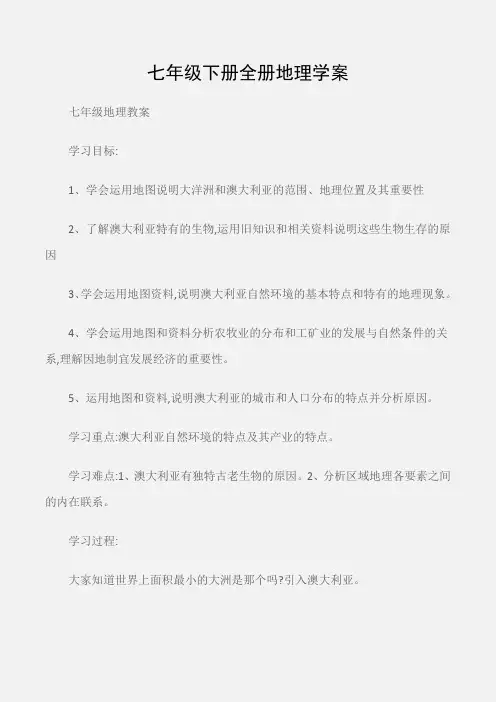 (七年级地理教案)七年级下册全册地理学案