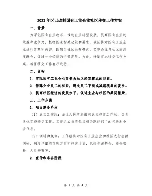 2023年区已改制国有工业企业社区移交工作方案
