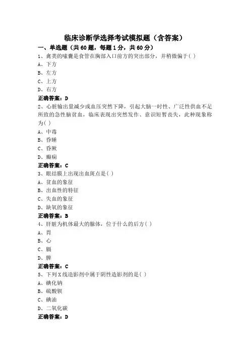 临床诊断学选择考试模拟题(含答案)