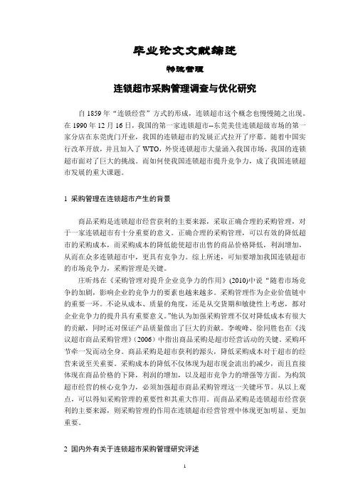 杭州大润发连锁超市采购管理调查与优化研究【文献综述】