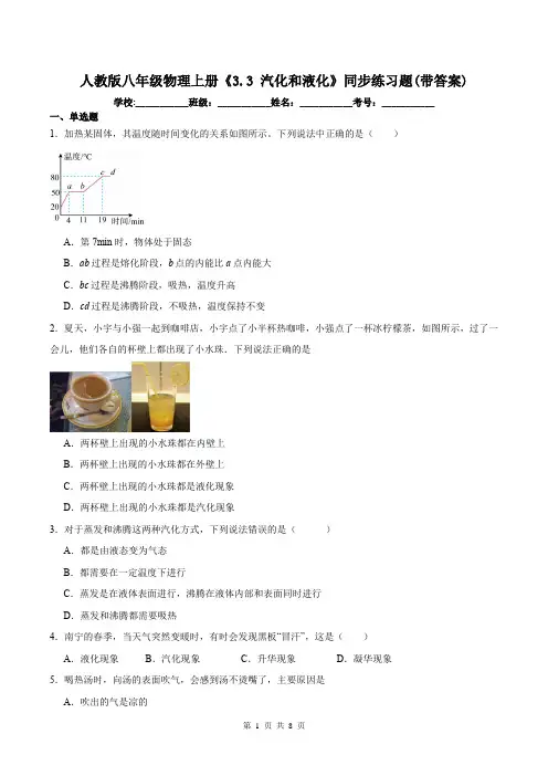 人教版八年级物理上册《3.3 汽化和液化》同步练习题(带答案)