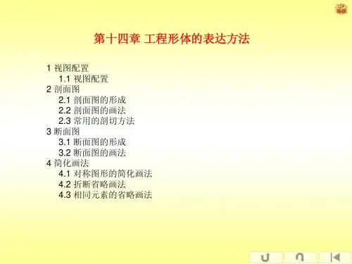 第十四章 工程形体的表达方法
