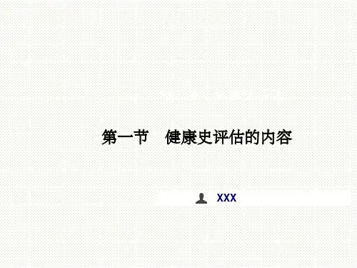 健康史评估