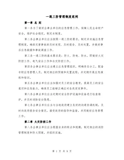 一通三防管理制度范例（3篇）
