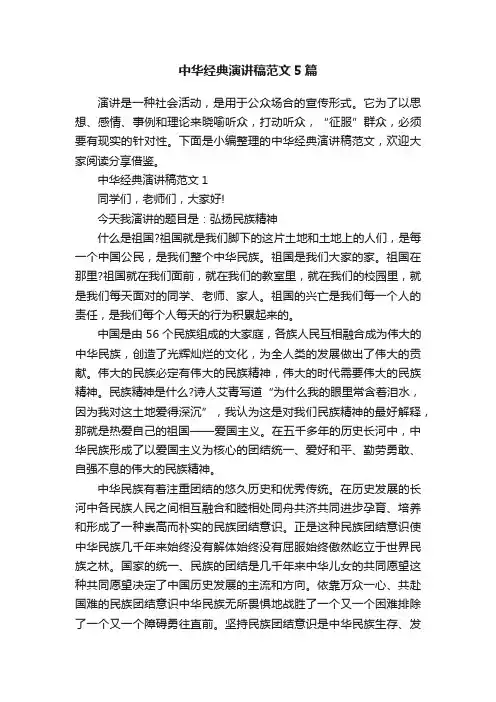 中华经典演讲稿范文5篇