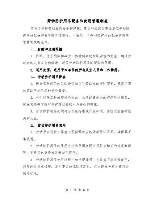 劳动防护用品配备和使用管理制度(三篇)