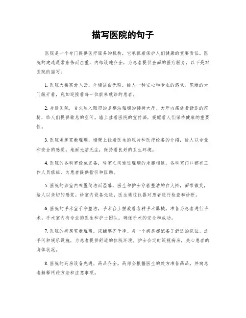 描写医院的句子
