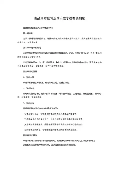 毒品预防教育活动示范学校有关制度