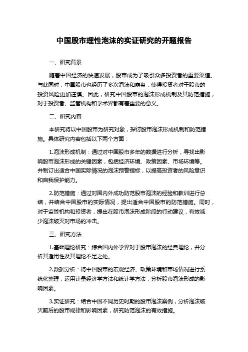 中国股市理性泡沫的实证研究的开题报告