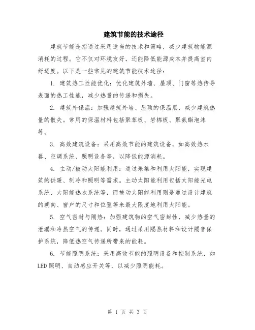 建筑节能的技术途径