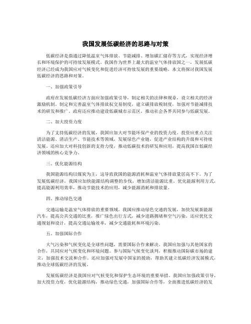 我国发展低碳经济的思路与对策