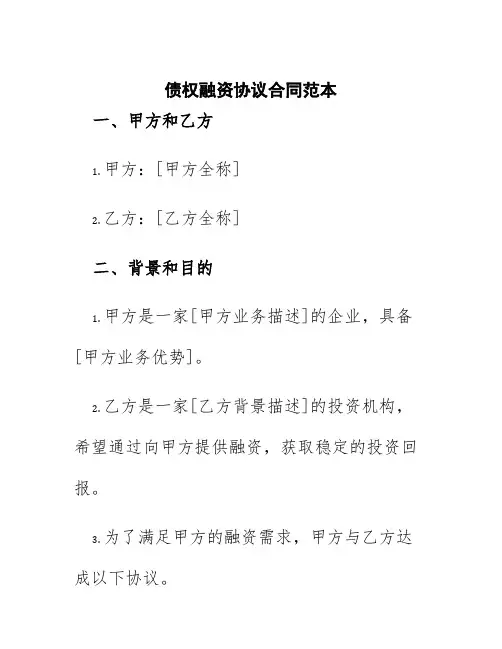 债权融资协议合同范本