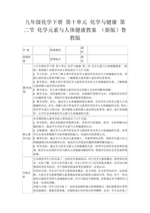 九年级化学下册第十单元化学与健康第二节化学元素与人体健康教案(新版)鲁教版