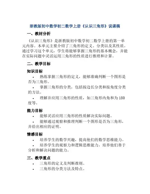 浙教版初中数学初二数学上册《认识三角形》说课稿