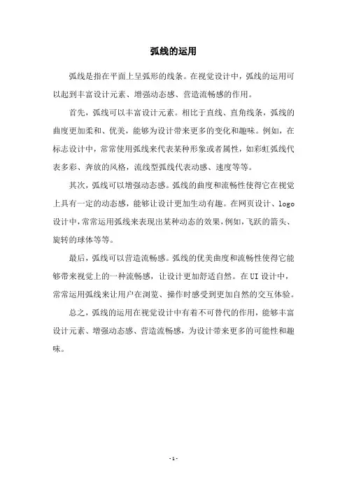 弧线的运用
