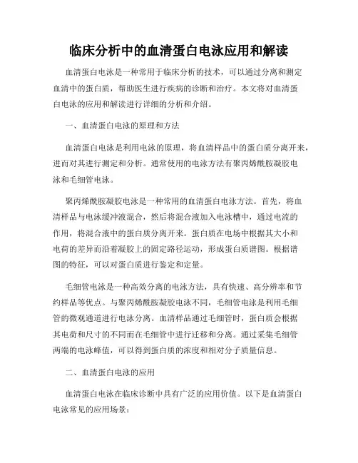 临床分析中的血清蛋白电泳应用和解读