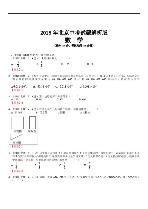 2018年北京市数学中考试卷及答案解析(精析版)