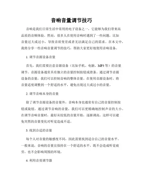 音响音量调节技巧