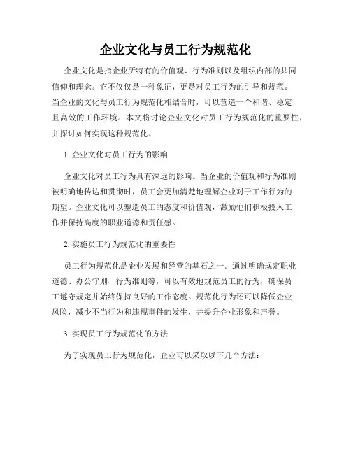 企业文化与员工行为规范化