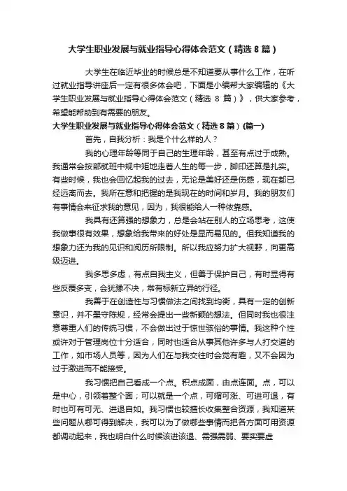 大学生职业发展与就业指导心得体会范文（精选8篇）