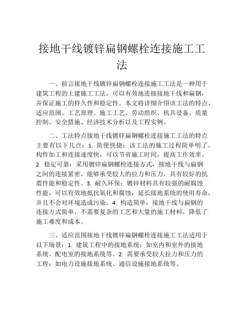 接地干线镀锌扁钢螺栓连接施工工法(2)