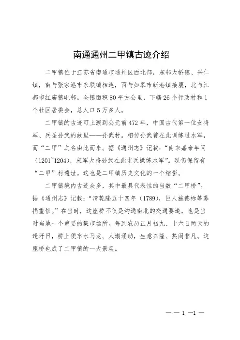 南通通州二甲镇古迹介绍