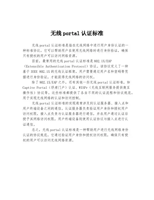 无线portal认证标准