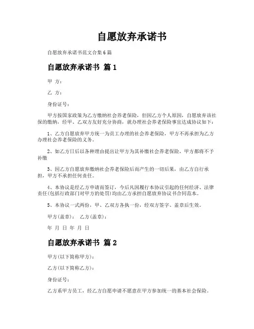 自愿放弃承诺书