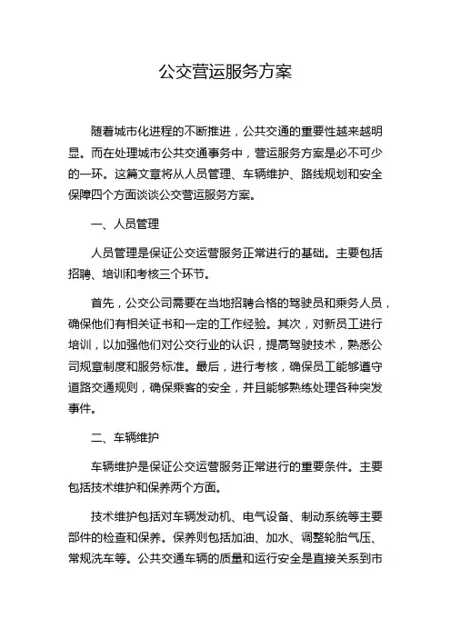 公交营运服务方案