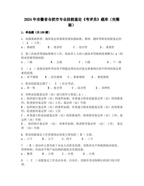 2024年安徽省合肥市专业技能鉴定《考评员》题库(完整版)