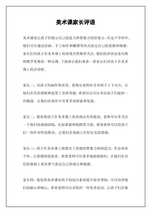 美术课家长评语
