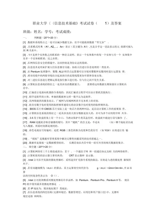 职业大学信息技术基础考试试卷1及答案