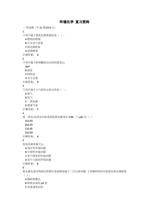 西大成人教育环境化学2在线作业复习题