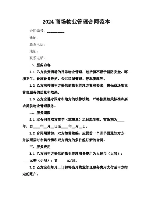 2024商场物业管理合同范本