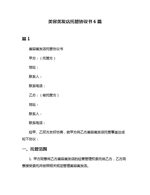 美容美发店托管协议书6篇