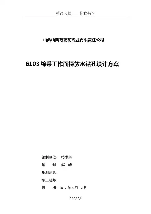 6103综采工作面探放水钻孔设计方案