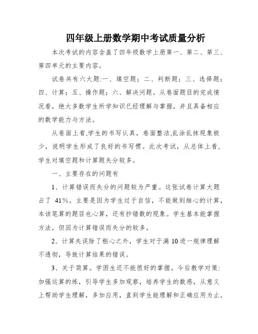 四年级上册数学期中考试质量分析