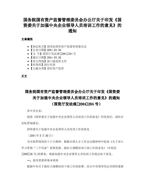 国务院国有资产监督管理委员会办公厅关于印发《国资委关于加强中央企业领导人员培训工作的意见》的通知
