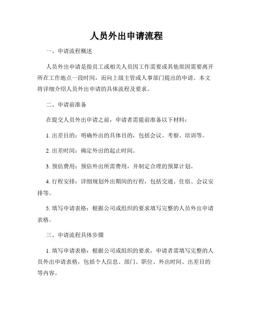 人员外出申请流程