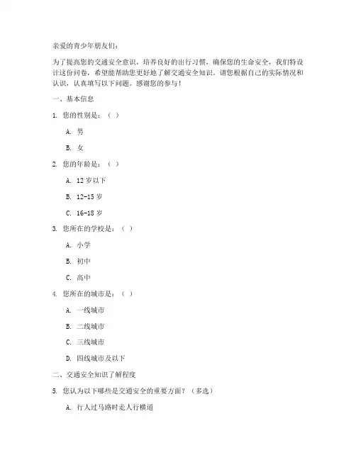 青少年交通安全教育问卷