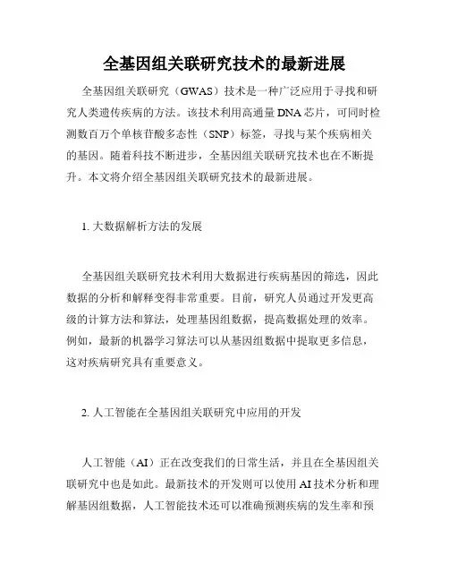 全基因组关联研究技术的最新进展