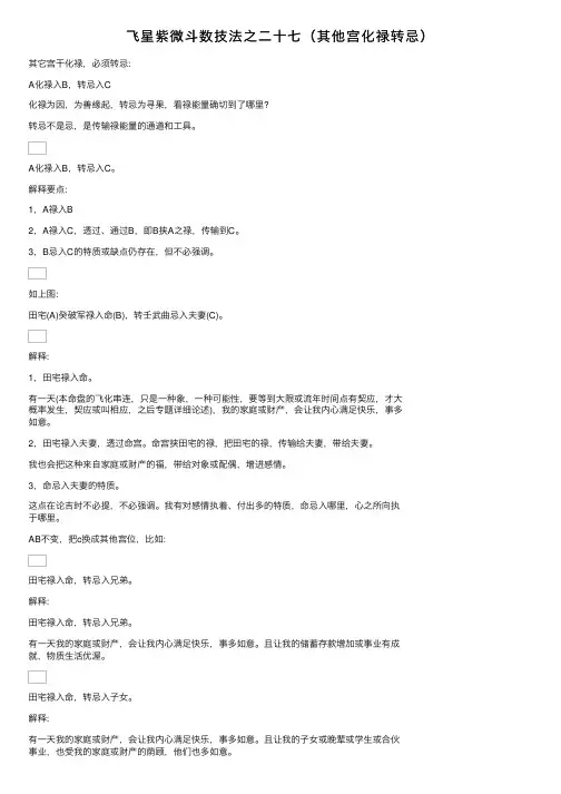 飞星紫微斗数技法之二十七（其他宫化禄转忌）